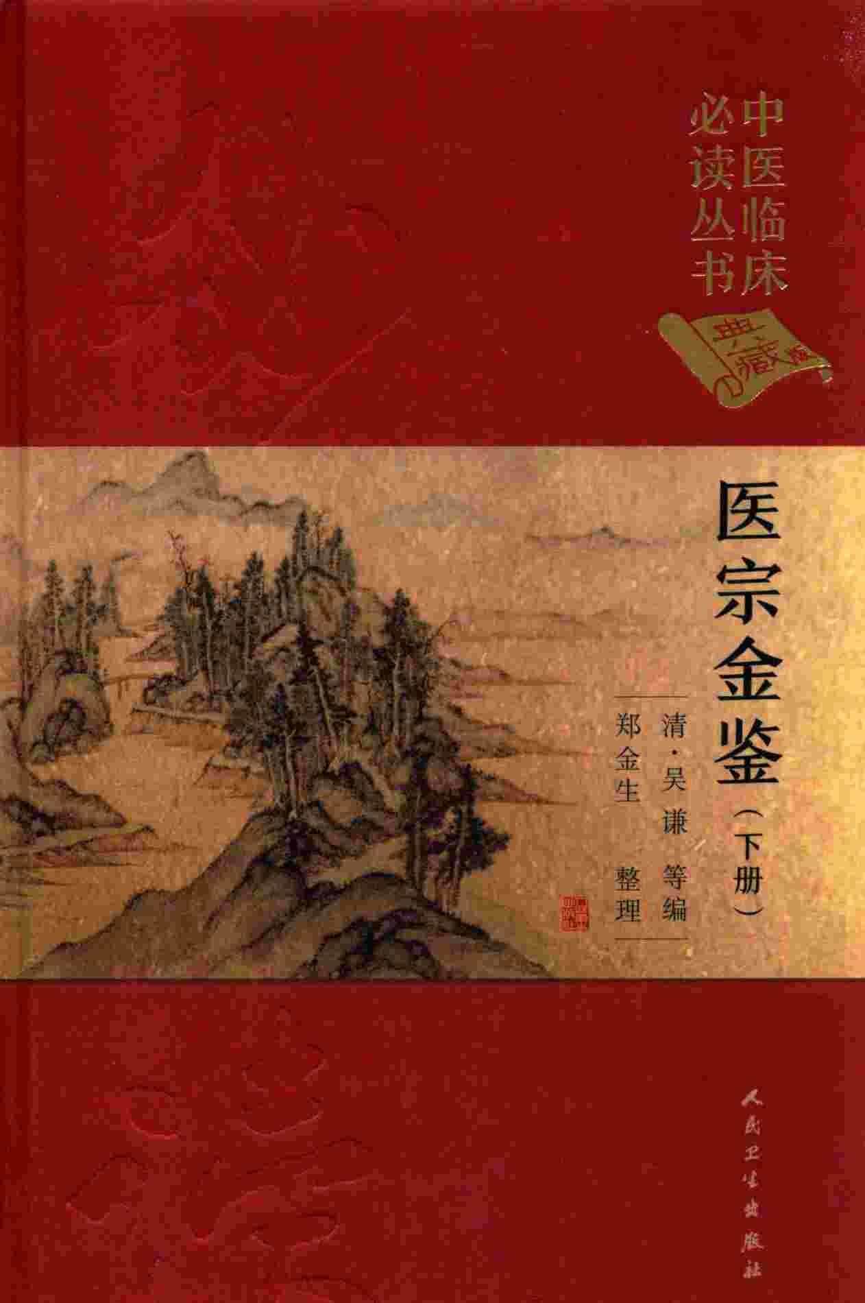 中医临床必读丛书  医宗金鉴  下  典藏版